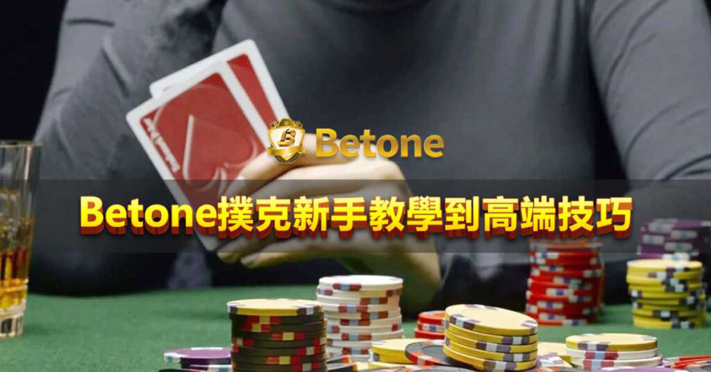 Betone 撲克新手教學到高端技巧