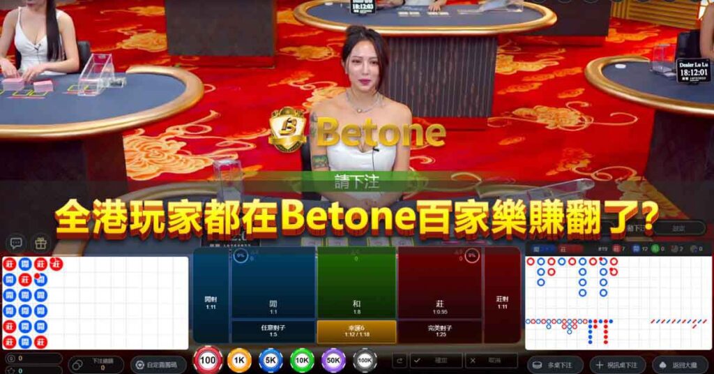 全港玩家都在 Betone 百家樂賺翻了？