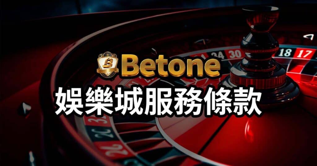 Betone條款與條件 (Terms and Conditions)