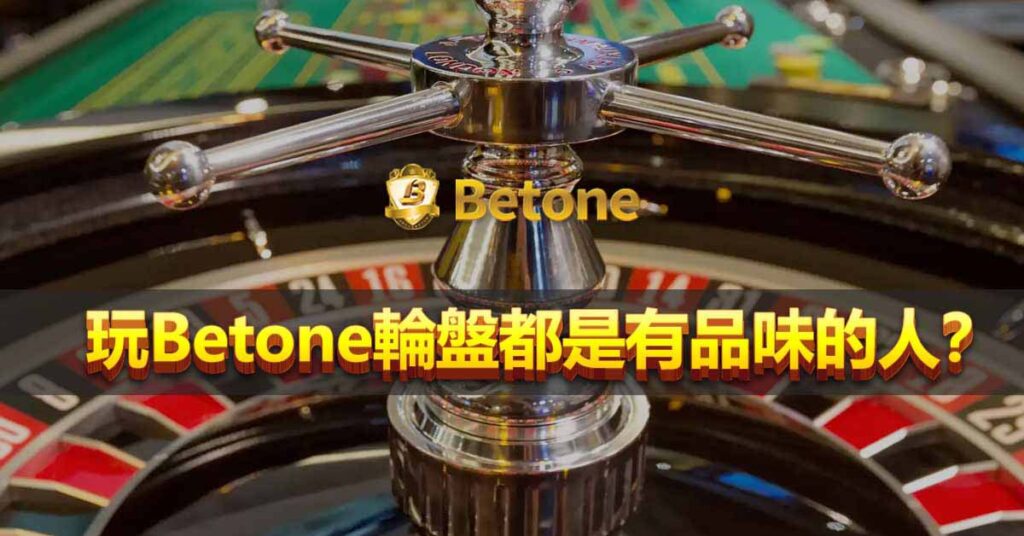 玩 Betone 輪盤都是有品味的人？