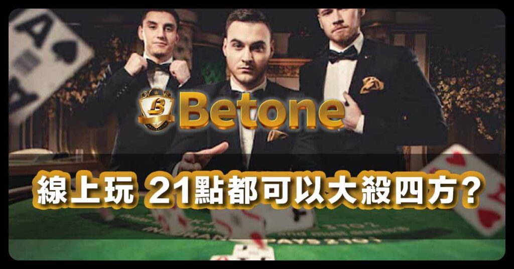 線上玩 Betone 21點都可以大殺四方?