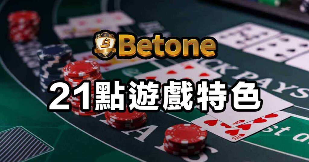 Betone 21點遊戲特色