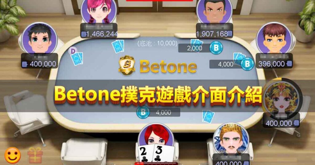 Betone 撲克遊戲介面介紹