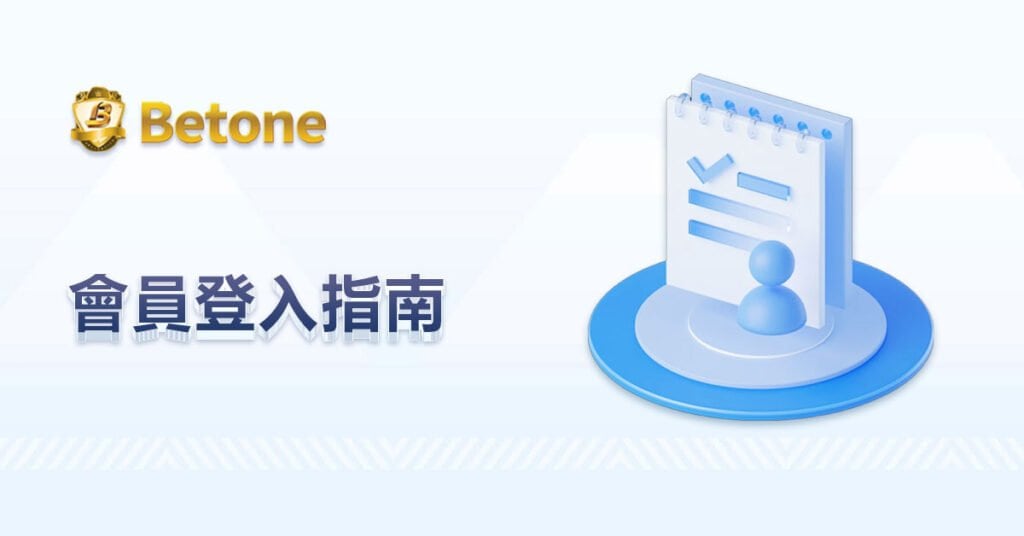 登入 Betone 指南