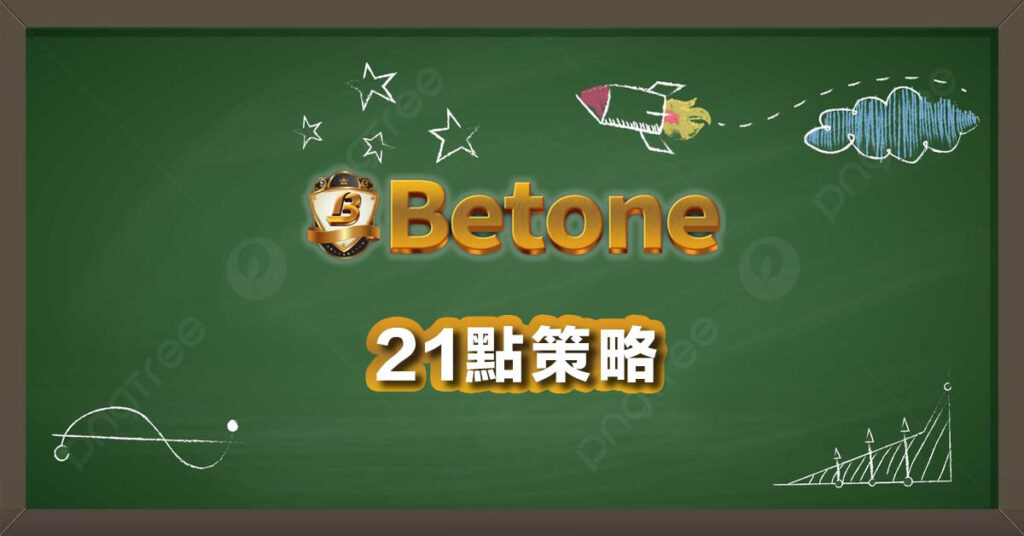 Betone 21點策略