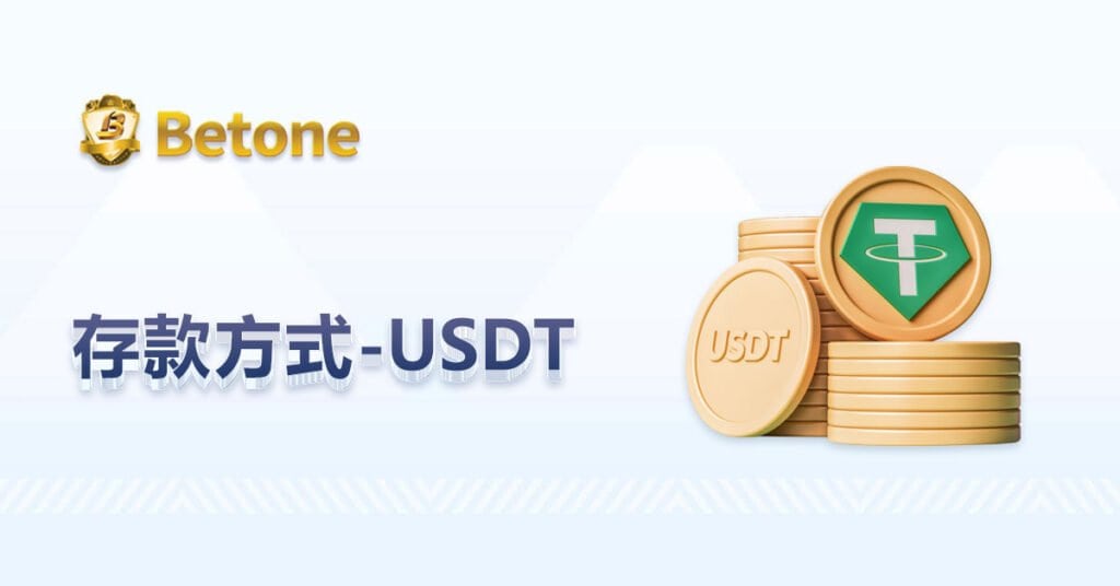 Betone 存款說明 - USDT