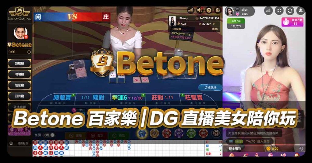 Betone 百家樂 | DG直播美女陪你玩