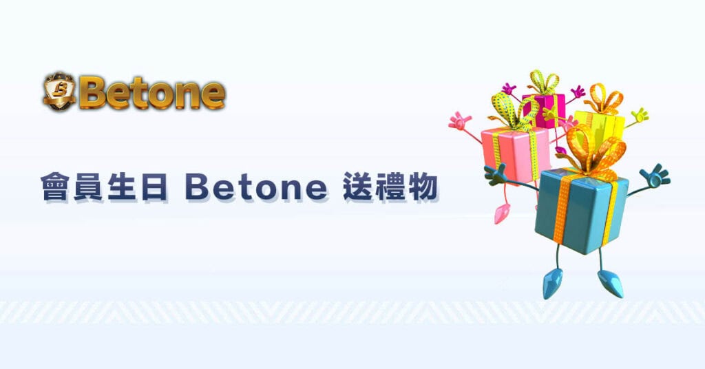 會員生日 Betone 送禮物