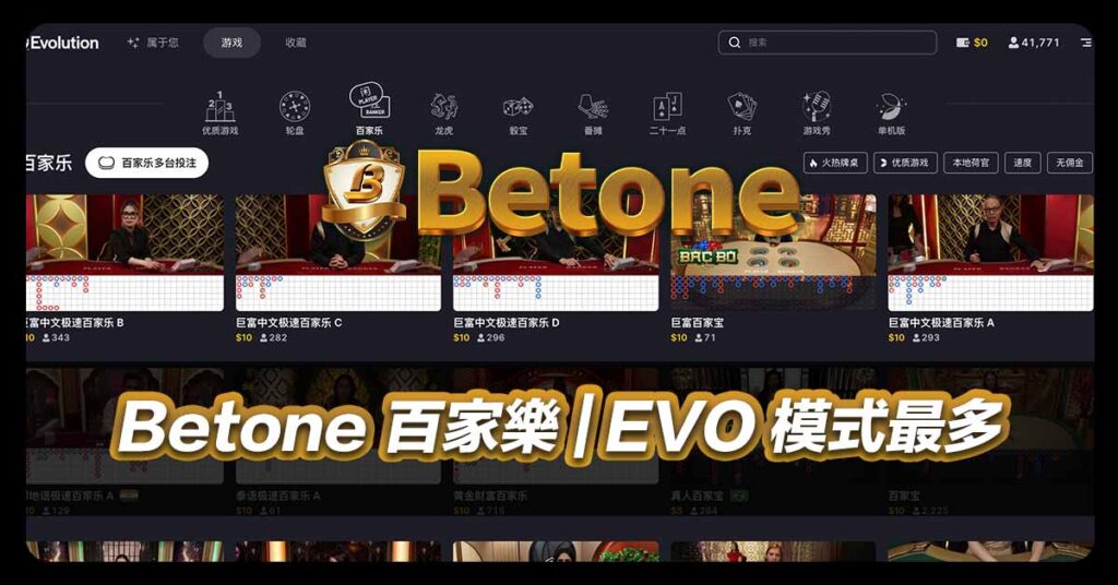 Betone 百家樂 | EVO模式最多